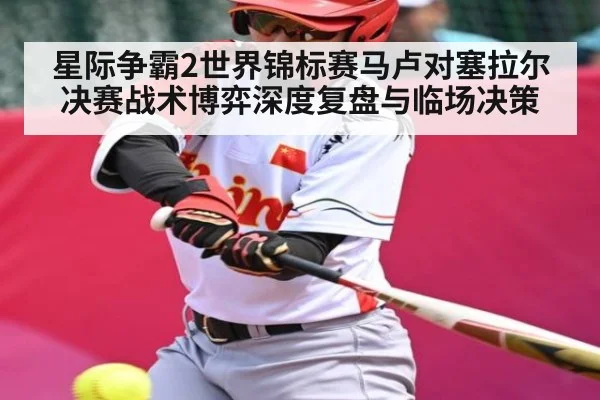星际争霸2世界锦标赛马卢对塞拉尔决赛战术博弈深度复盘与临场决策 | Queen Bounty